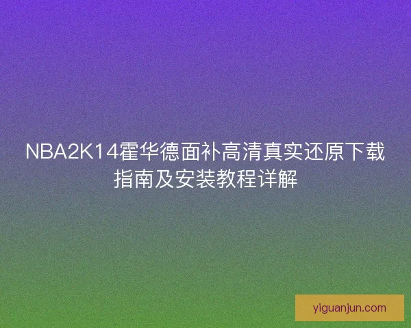 NBA2K14霍华德面补高清真实还原下载指南及安装教程详解 NBA2K14霍华德面补高清真实还原下载指南及安装教程详解