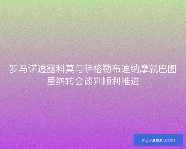 罗马诺透露科莫与萨格勒布迪纳摩就巴图里纳转会谈判顺利推进 罗马诺透露科莫与萨格勒布迪纳摩就巴图里纳转会谈判顺利推进