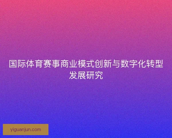 国际体育赛事商业模式创新与数字化转型发展研究