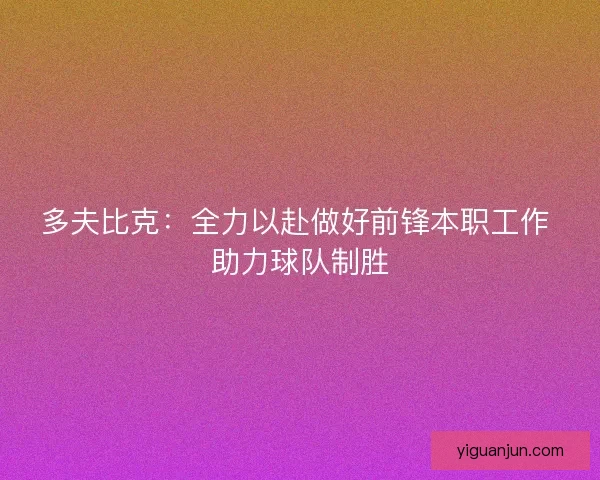 多夫比克:全力以赴做好前锋本职工作 助力球队制胜 多夫比克:全力以赴做好前锋本职工作 助力球队制胜